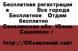 Бесплатная регистрация а Oriflame ! - Все города Бесплатное » Отдам бесплатно   . Сахалинская обл.,Южно-Сахалинск г.